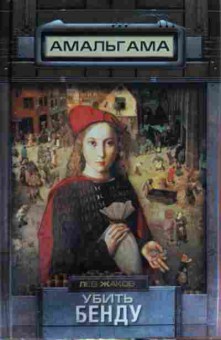 Книга Жаков Л. Убить Бенду, 11-14330, Баград.рф